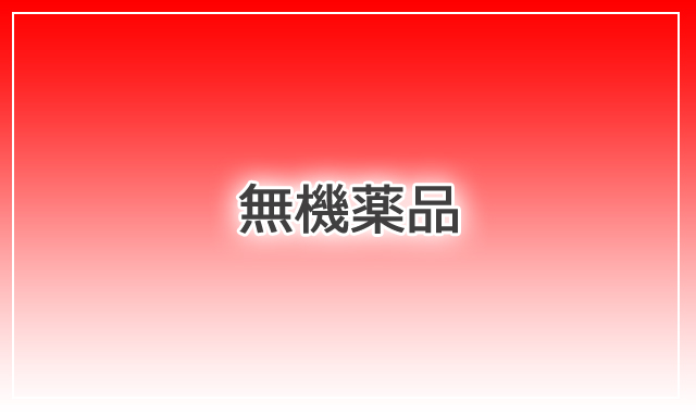 苛性ソーダ、重曹、塩酸、次亜塩素酸ソーダ、硫酸