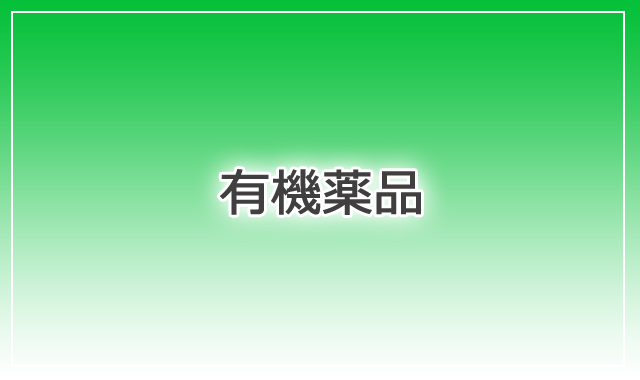 ＩＰＡ、ＭＥＫ，トルエン、アルコール類、アセトン