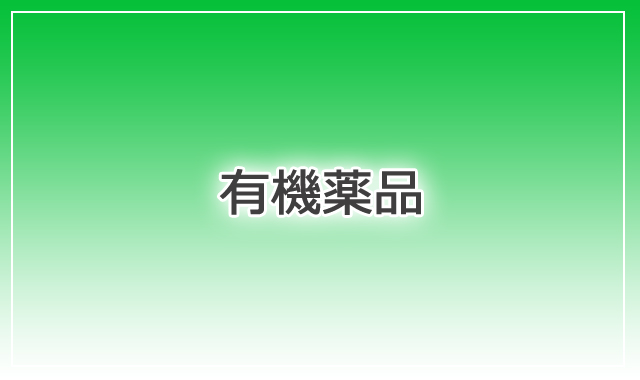 ＩＰＡ、ＭＥＫ，トルエン、アルコール類、アセトン