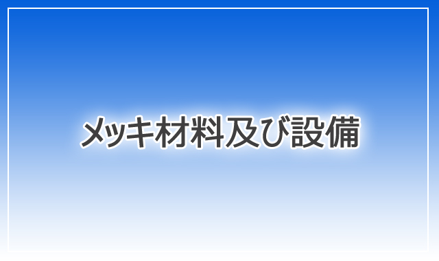 メッキ用添加剤、研磨剤、シリコン整流器