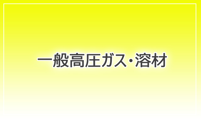 酸素、炭酸、アセチレン、アルゴン、窒素