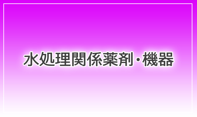 消泡剤、消臭剤、ＰＡＣ、ポリ硫酸第二鉄液